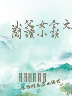小父女全文免费阅读小说