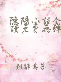 陈阳小说全文阅读免费无弹窗