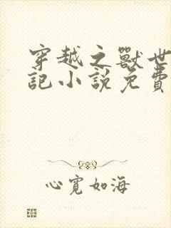 穿越之兽世种田记小说免费阅读