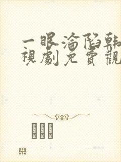 一眼沦陷韩剧电视剧免费观看全集高清