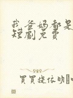 我爸妈都是大佬短剧免费