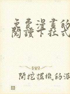 免费漫画的网站阅读下拉式奇