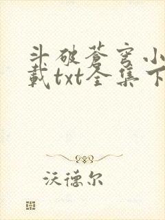 斗破苍穹小说下载txt全集下载