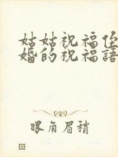 姑姑祝福侄女结婚的祝福语