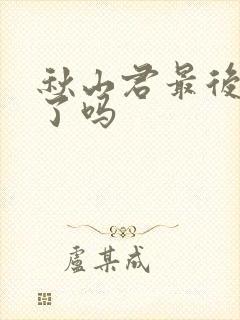 秋山君最后变坏了吗