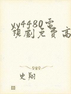 yy4480电视剧免费高清在线