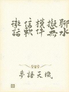 微信模拟聊天对话软件无水印