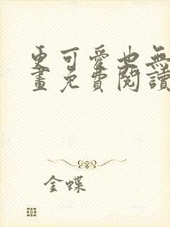 更可爱也无妨漫画免费阅读全集