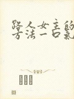 路人女主的养成方法一口气