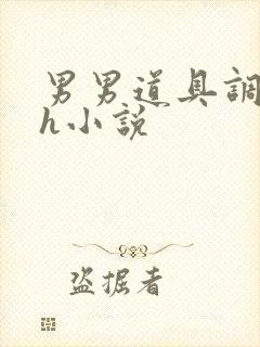 男男道具调教高h小说