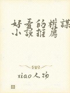 好看的权谋古言小说推荐