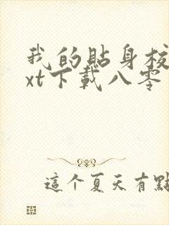 我的贴身校花txt下载八零