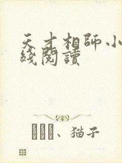 天才相师小说在线阅读