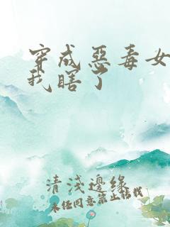 穿成恶毒女配后我瞎了