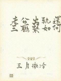 老公出轨还和小三联系如何处理