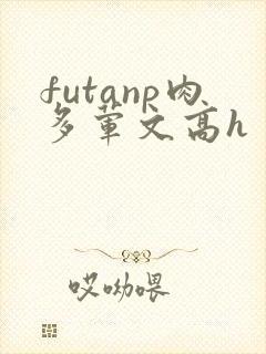 futanp肉多荤文高h