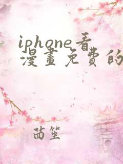 iphone看漫画免费的软件