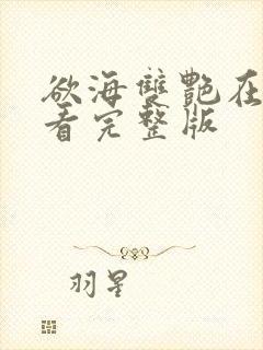 欲海双艳在线观看完整版