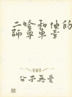 二哈和他的白猫师尊车章