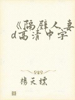 《隔壁人妻》bd高清中字