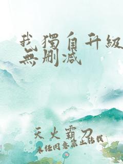 我独自升级漫画无删减