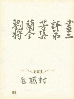 刘兰芳评书杨家将全集第三十九集