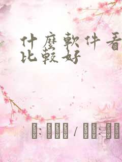 什么软件看小说比较好