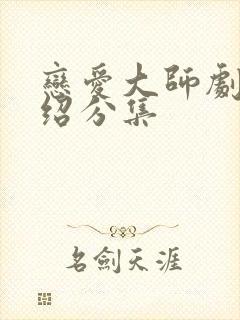 恋爱大师剧情介绍分集