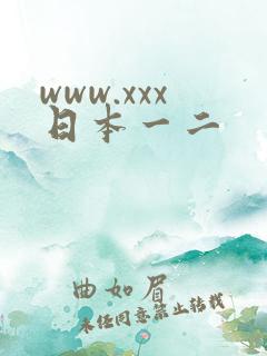 www.xxx日本一二