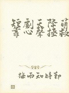 短剧天降萌宝我靠心声拯救全家