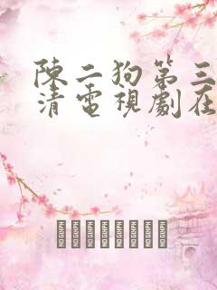 陈二狗第三季高清电视剧在线