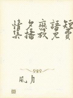 情夕恋语短剧全集播放免费观看第34集