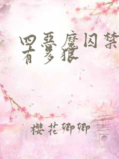 四恶魔囚禁女主有多狠