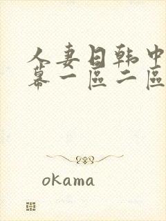 人妻日韩中文字幕一区二区三区