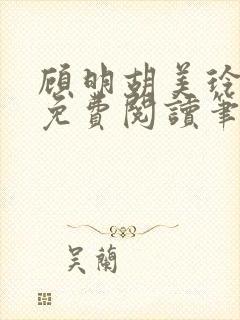 顾明胡美玲全文免费阅读笔趣阁