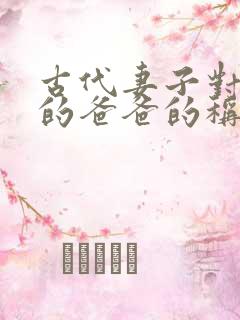 古代妻子对丈夫的爸爸的称呼