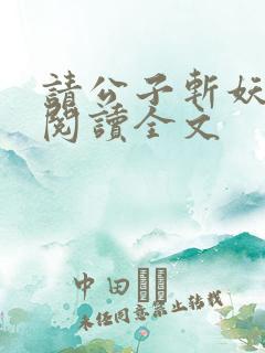 请公子斩妖免费阅读全文