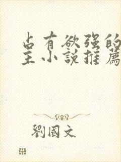 占有欲强的双男主小说推荐