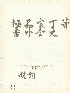 极品家丁萧夫人番外全文