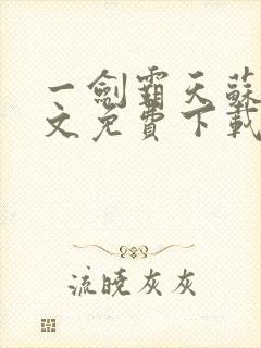 一剑霸天苏信全文免费下载