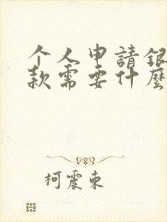 个人申请银行贷款需要什么条件