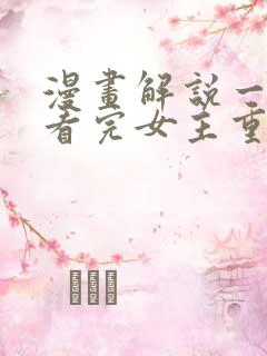 漫画解说一口气看完女主重生