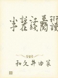 小说江嘉珩林诗予在线阅读