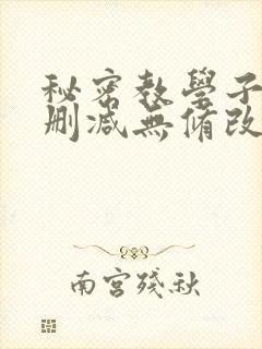 秘密教学子豪无删减无修改[]