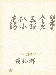 老扒三个儿媳妇的小说免费阅读