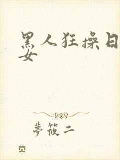 黑人狂操日本妇女