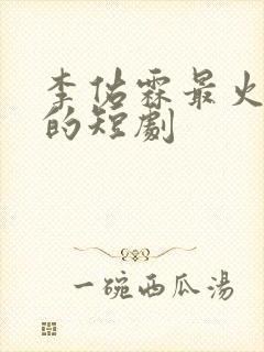 李佑霖最火主演的短剧