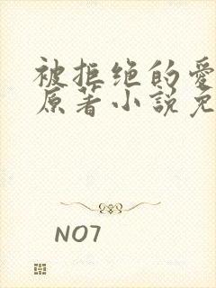 被拒绝的爱泰剧原著小说免费阅读