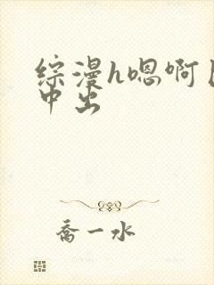 综漫h嗯啊巨肉中出