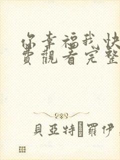 你幸福我快乐免费观看完整版在线全集